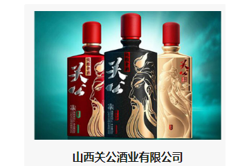 山西关公酒业有限公司