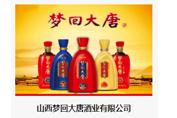 山西梦回大唐酒业有限公司