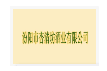 汾阳市杏清坊酒业有限公司