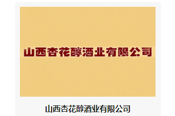 山西杏花醇酒业有限公司