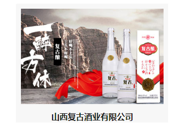 山西复古酒业有限公司
