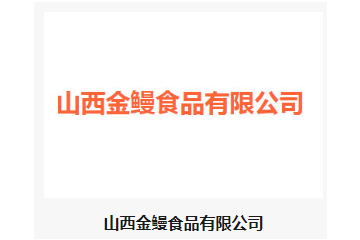 山西金鳗食品有限公司