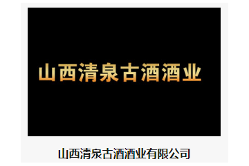 山西清泉古酒酒业有限公司