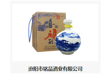 汾阳市铭品酒业有限公司