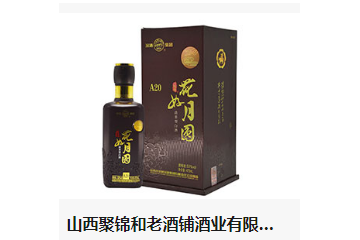 山西聚锦和老酒铺酒业有限公司