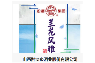 山西醉翁泉酒业股份有限公司