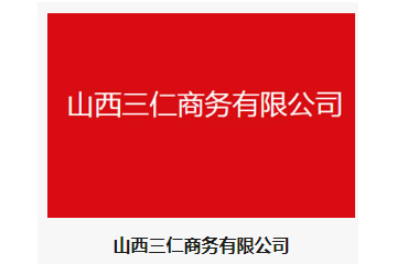 山西三仁商务有限公司