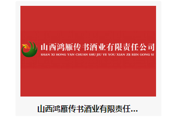 山西鸿雁传书酒业有限责任公司