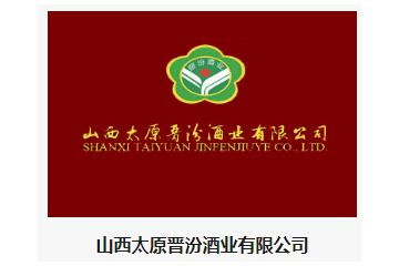 山西太原晋汾酒业有限公司