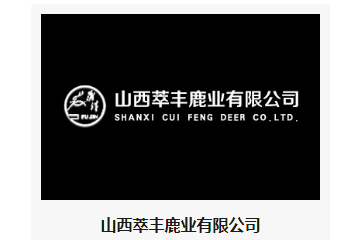 山西萃丰鹿业有限公司
