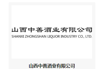 山西中善酒业有限公司