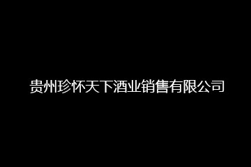 贵州珍怀天下酒业销售有限公司
