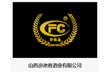 山西汾池春酒业有限公司