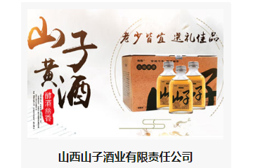 山西山子酒业有限责任公司