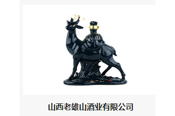 山西老雄山酒业有限公司
