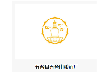 五台县五台山酿酒厂
