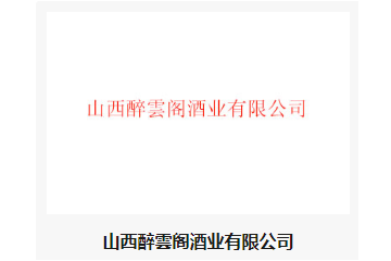 山西醉雲阁酒业有限公司
