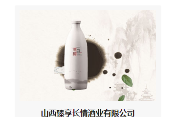 山西臻享长情酒业有限公司