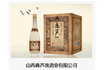 山西鑫芦逸酒业有限公司