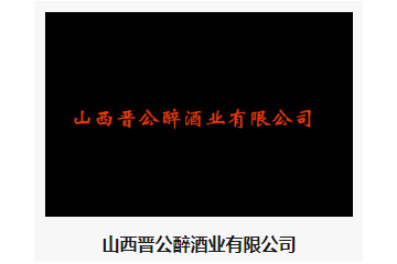 山西晋公醉酒业有限公司