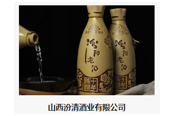 山西汾清酒业有限公司