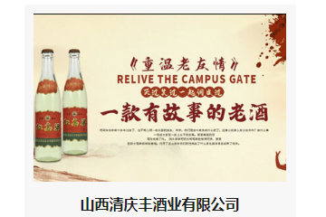 山西清庆丰酒业有限公司