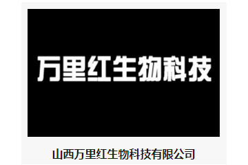 山西万里红生物科技有限公司