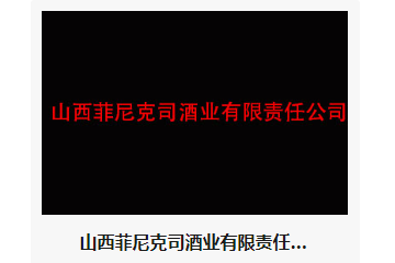 山西菲尼克司酒业有限责任公司