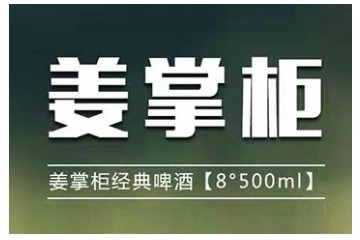 青岛姜掌柜啤酒有限公司