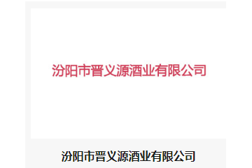 汾阳市晋义源酒业有限公司