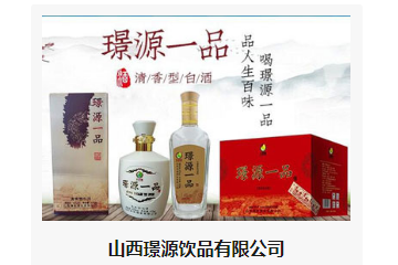 山西璟源饮品有限公司