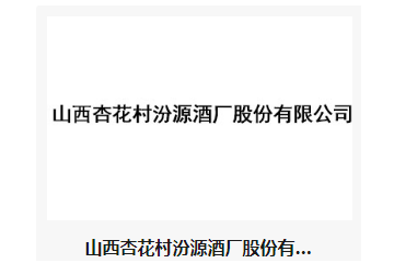 山西杏花村汾源酒厂股份有限公司