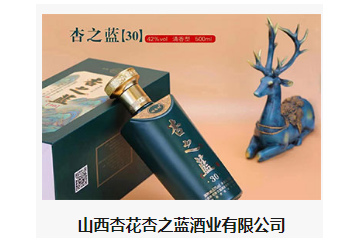 山西杏花杏之蓝酒业有限公司