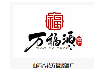 山西杏花万福源酒厂