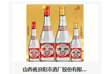 山西省汾阳市酒厂股份有限公司