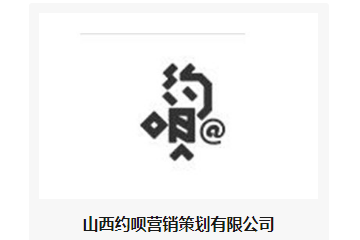 山西约呗营销策划有限公司