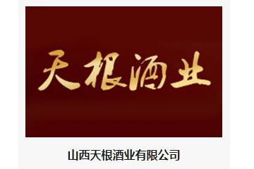 山西天根酒业有限公司