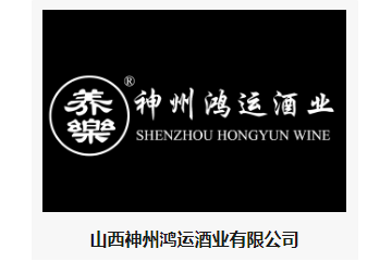 山西神州鸿运酒业有限公司