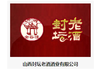 山西封坛老酒酒业有限公司