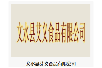 文水县艾义食品有限公司