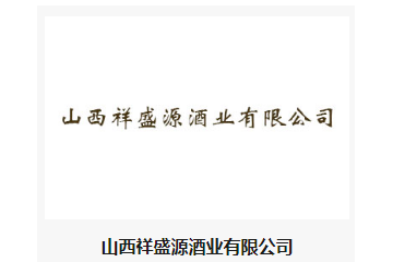 山西祥盛源酒业有限公司