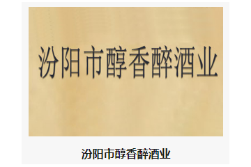 汾阳市醇香醉酒业
