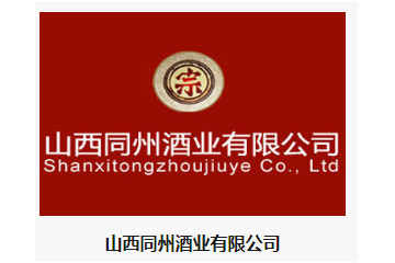 山西同州酒业有限公司