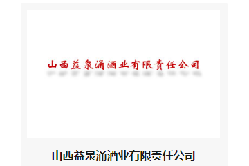 山西益泉涌酒业有限责任公司
