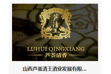 山西芦荟清王酒业发展有限公司