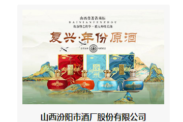 山西汾阳市酒厂股份有限公司