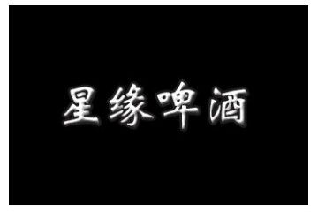 青岛星缘啤酒有限公司