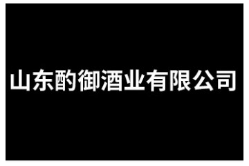 山东酌御酒业有限公司