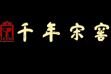 宋窖酒业销售有限公司