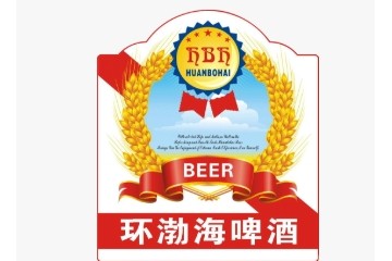 青岛环渤海啤酒有限公司